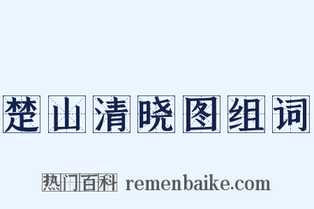 楚山清晓图组词是什么意思的图片